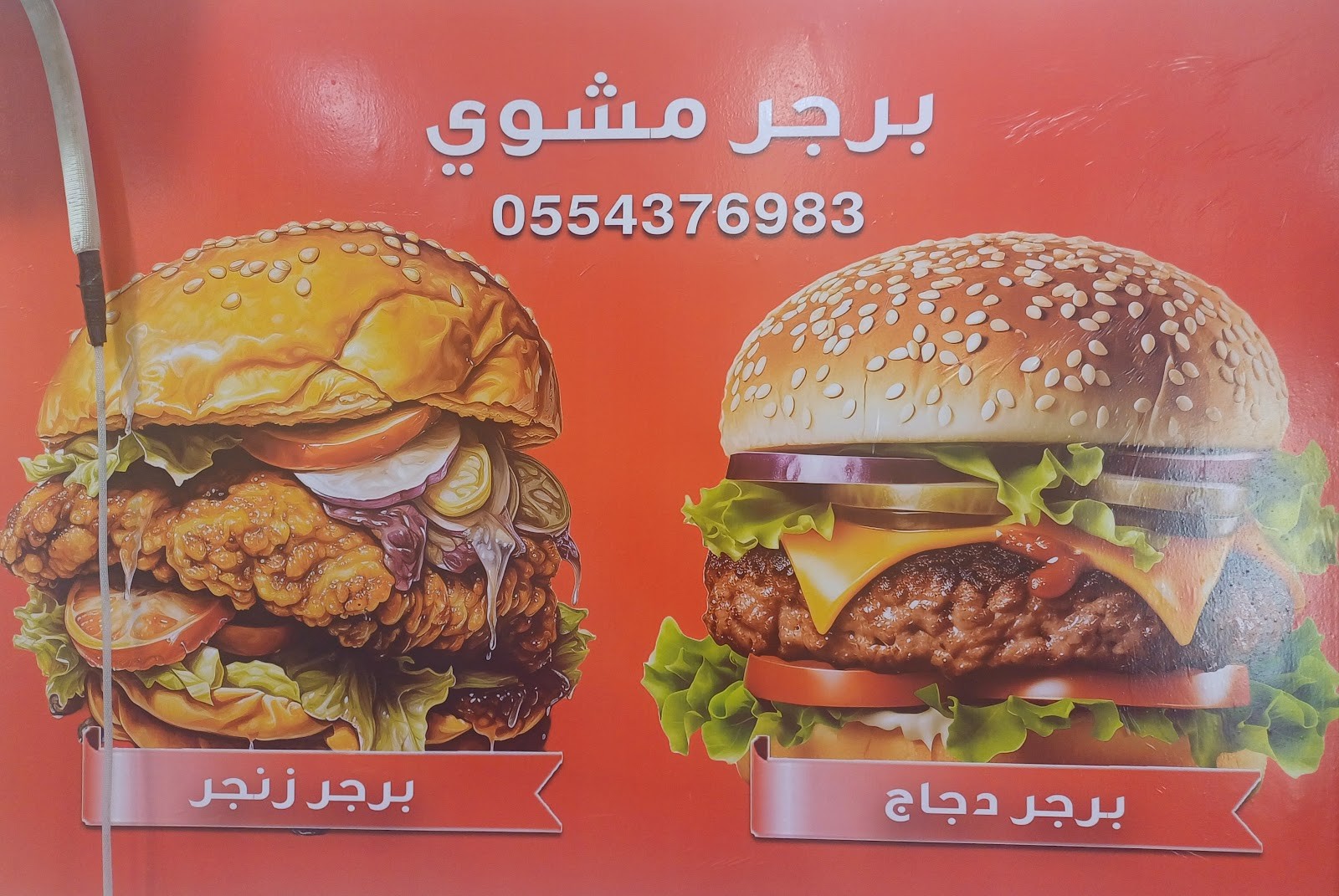A1برجر مشوي