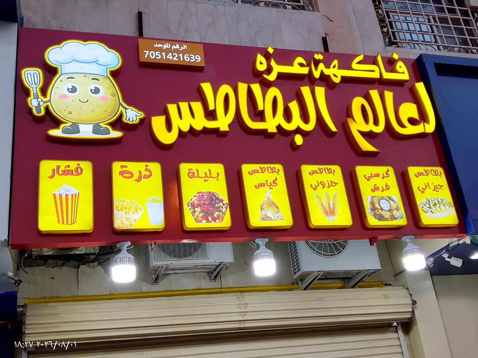عالم البطاطس