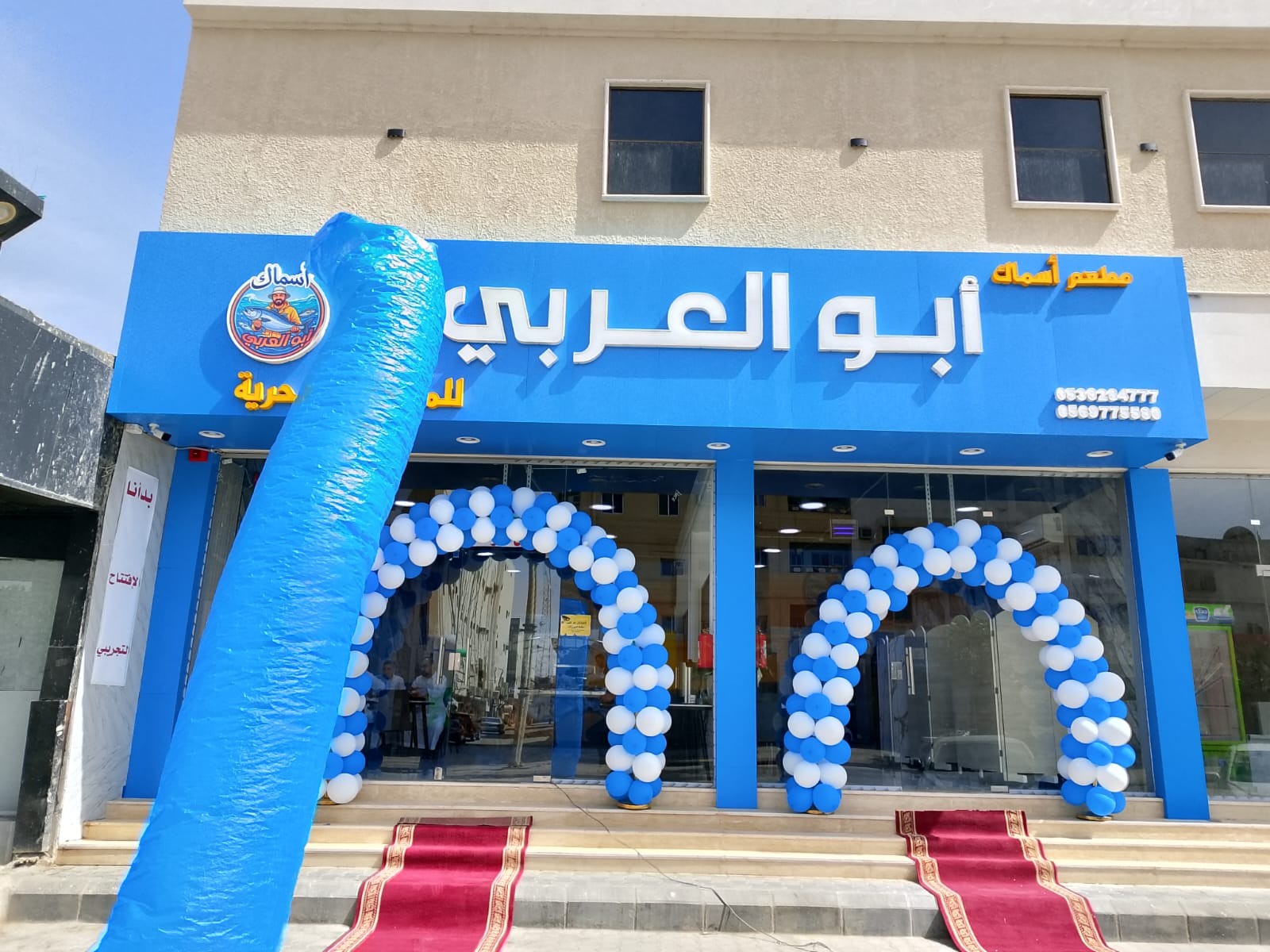 مطعم أسماك أبو العربي