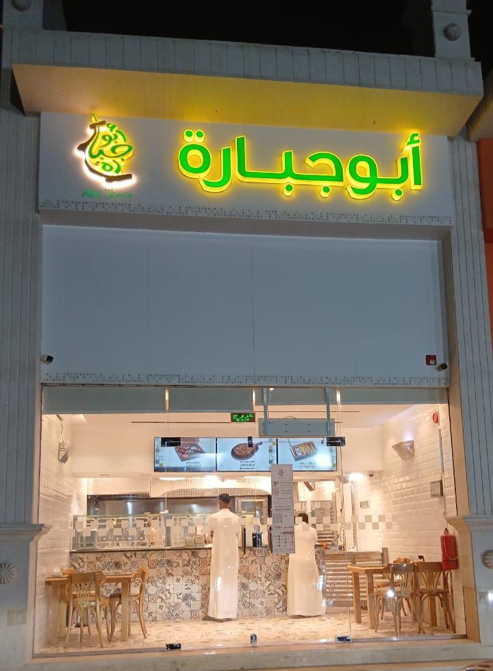 ابو جبارة
