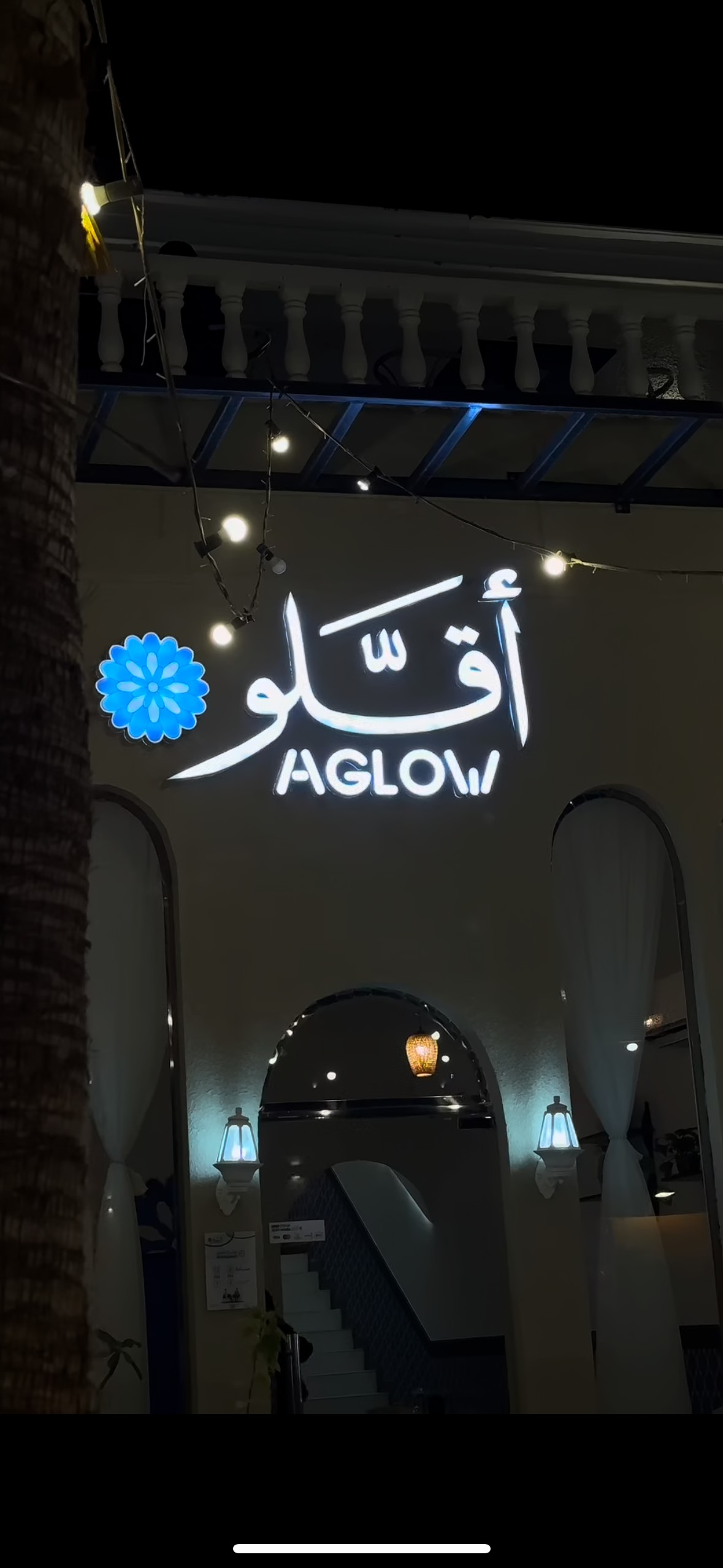 مطعم أقلو | AGLOW — صورة 2