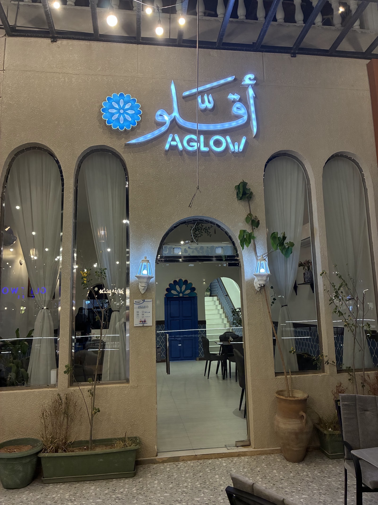 مطعم أقلو | AGLOW — صورة 6
