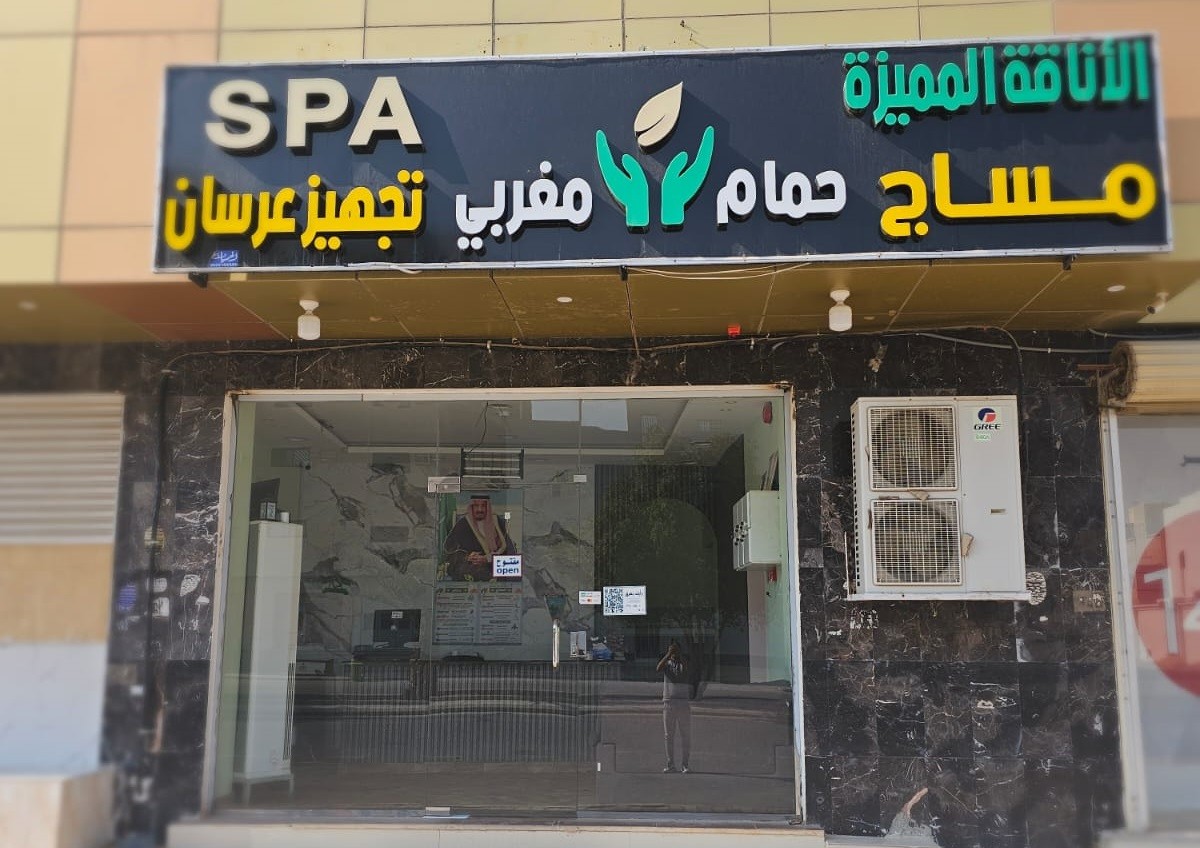 مساج الأناقة المميزة — فرع النهضة