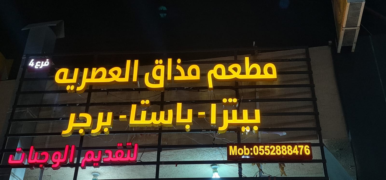 العصريه — صورة 1