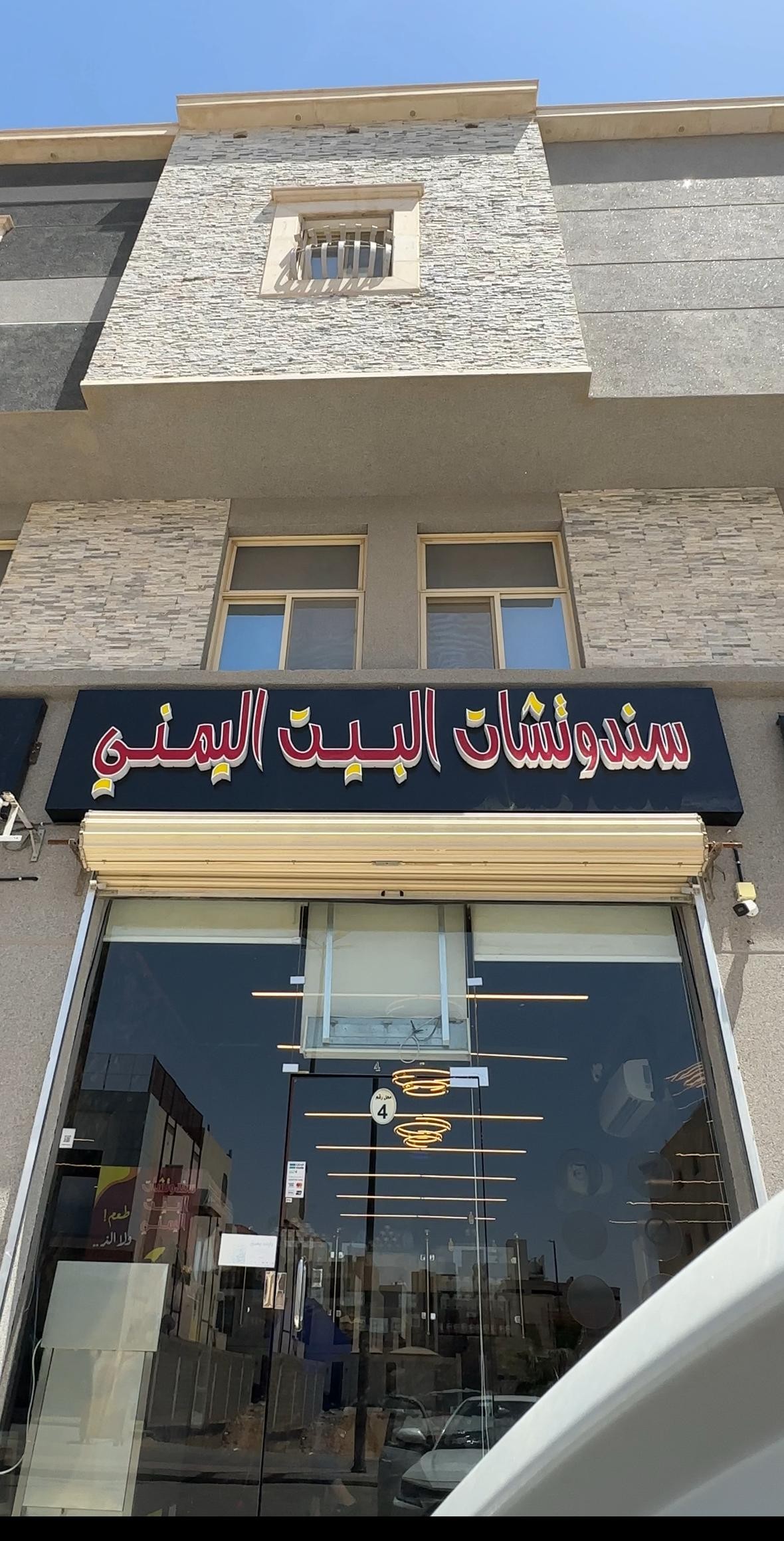 سندوتشات البيت اليمني — فرع البرج