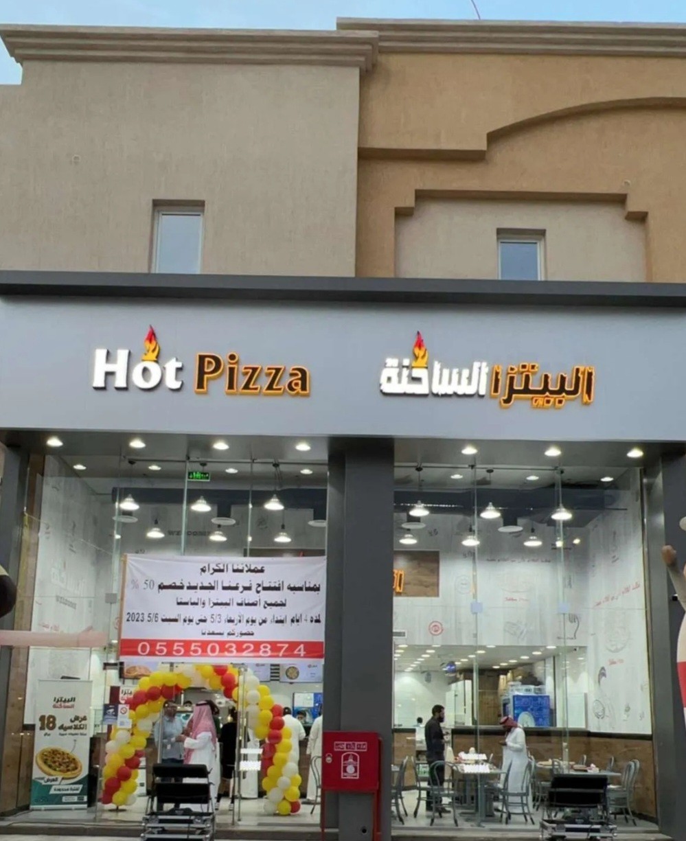 البيتزا الساخنة