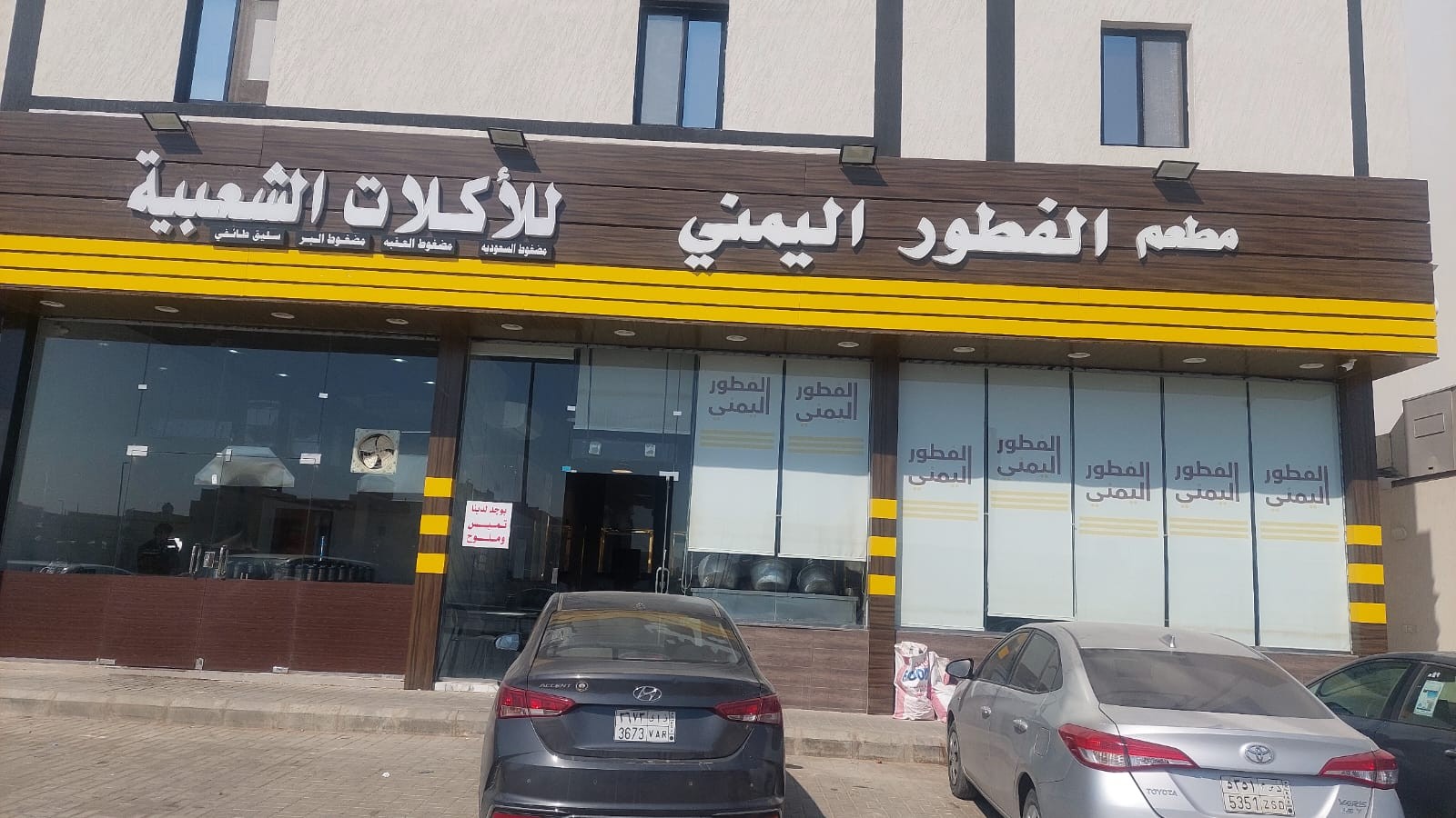 مطعم الفطور اليمني