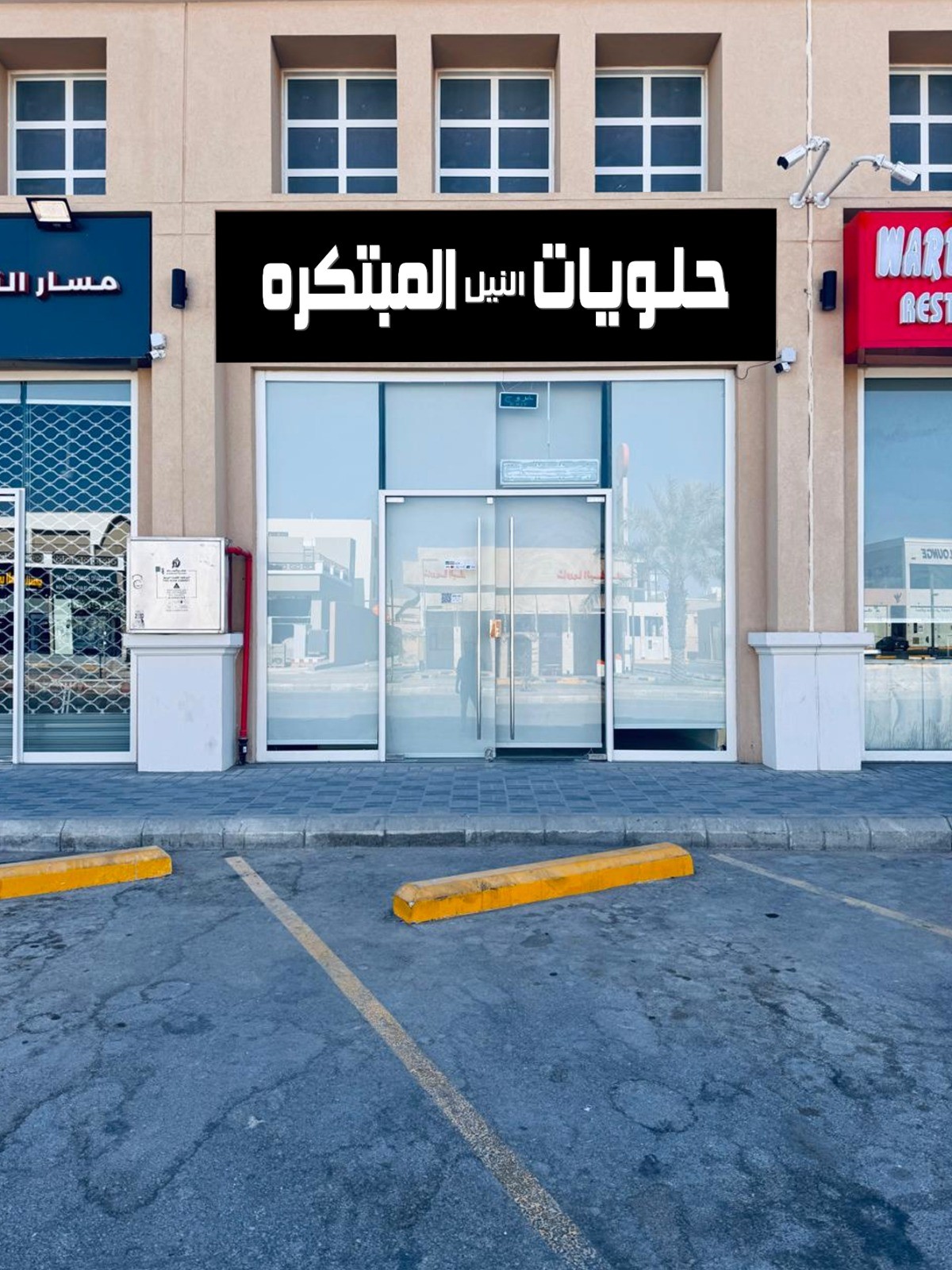 حلويات النيل المبتكرة — صورة 1