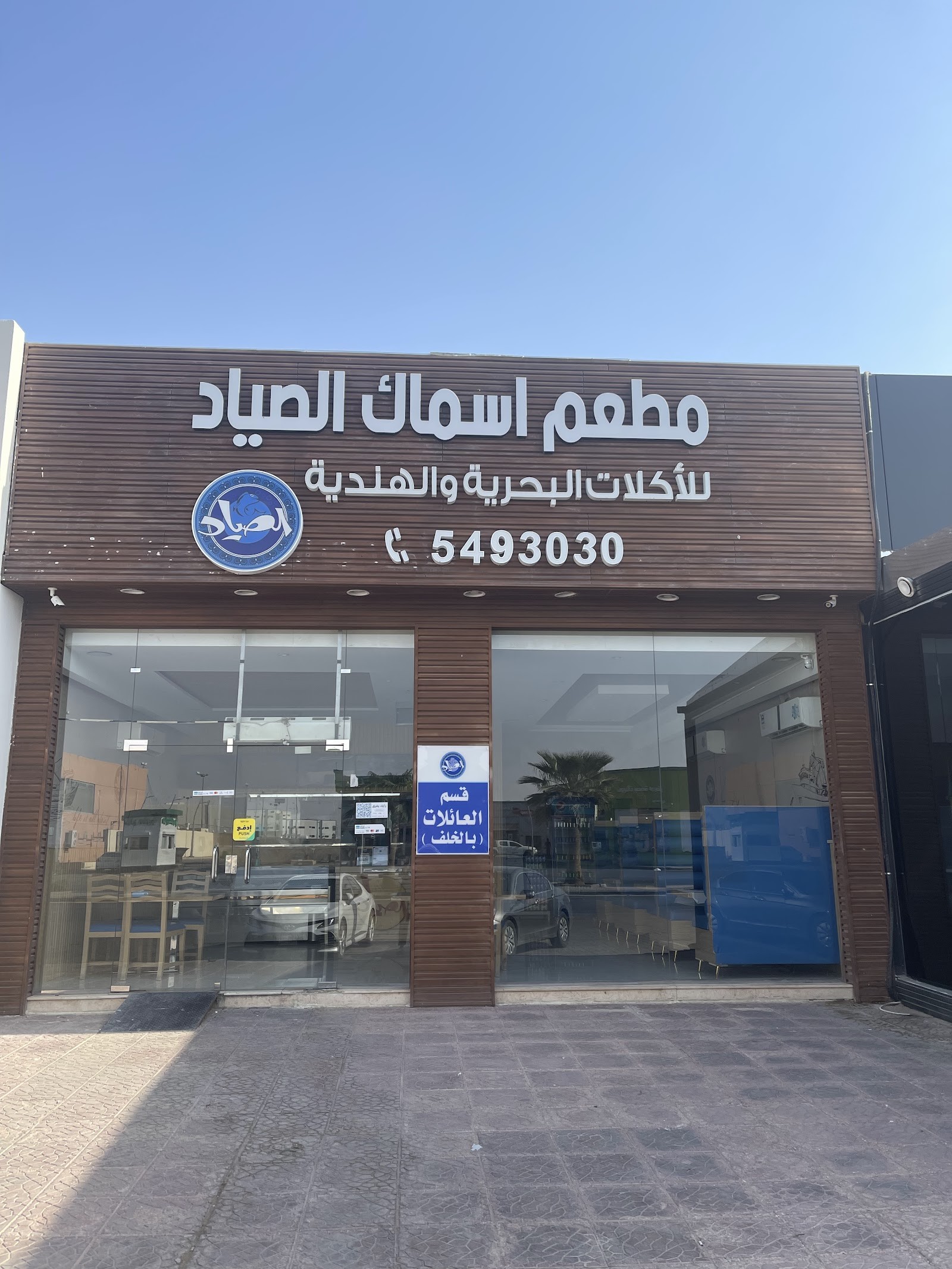 مطعم الصياد