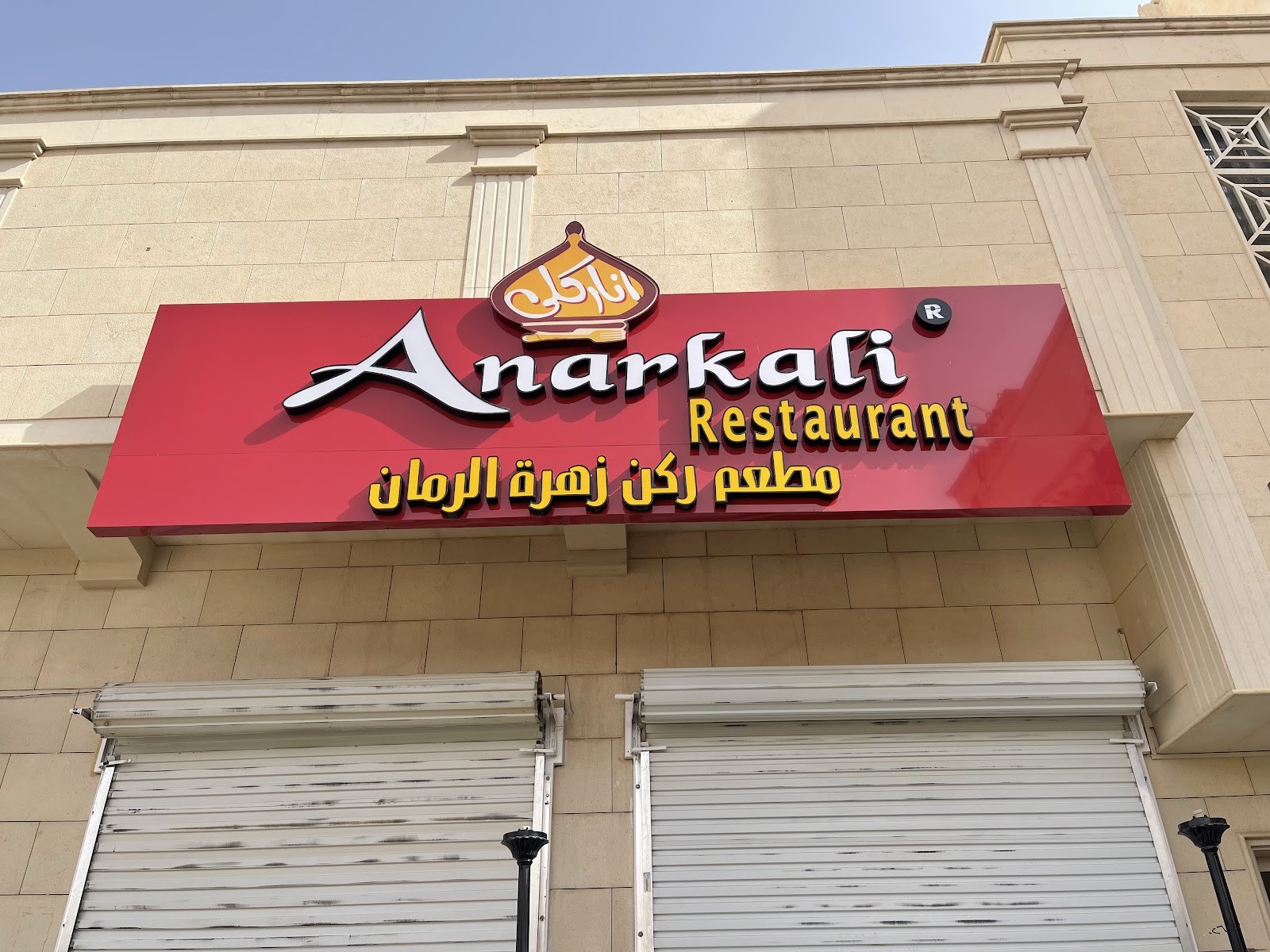 Anarkali Restaurant (مطعم زهرة الرمان)