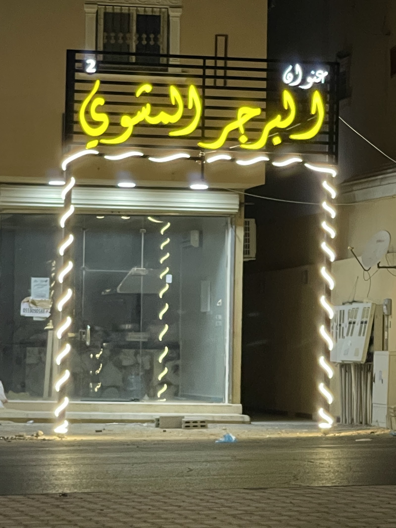 عنوان البرجر المشوي 2