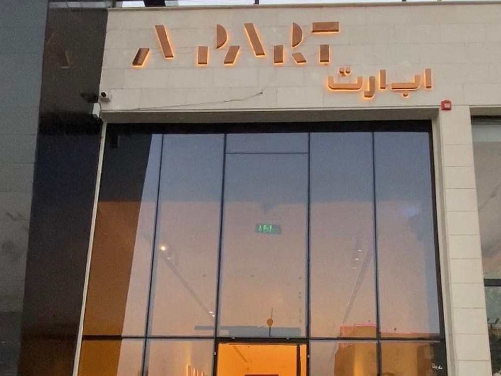 أبارت كافيه — حي الجامعة