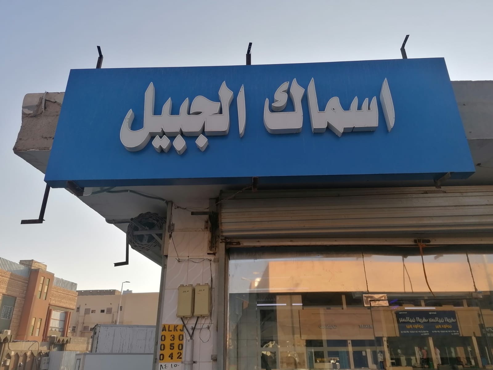 أسماك الجبيل