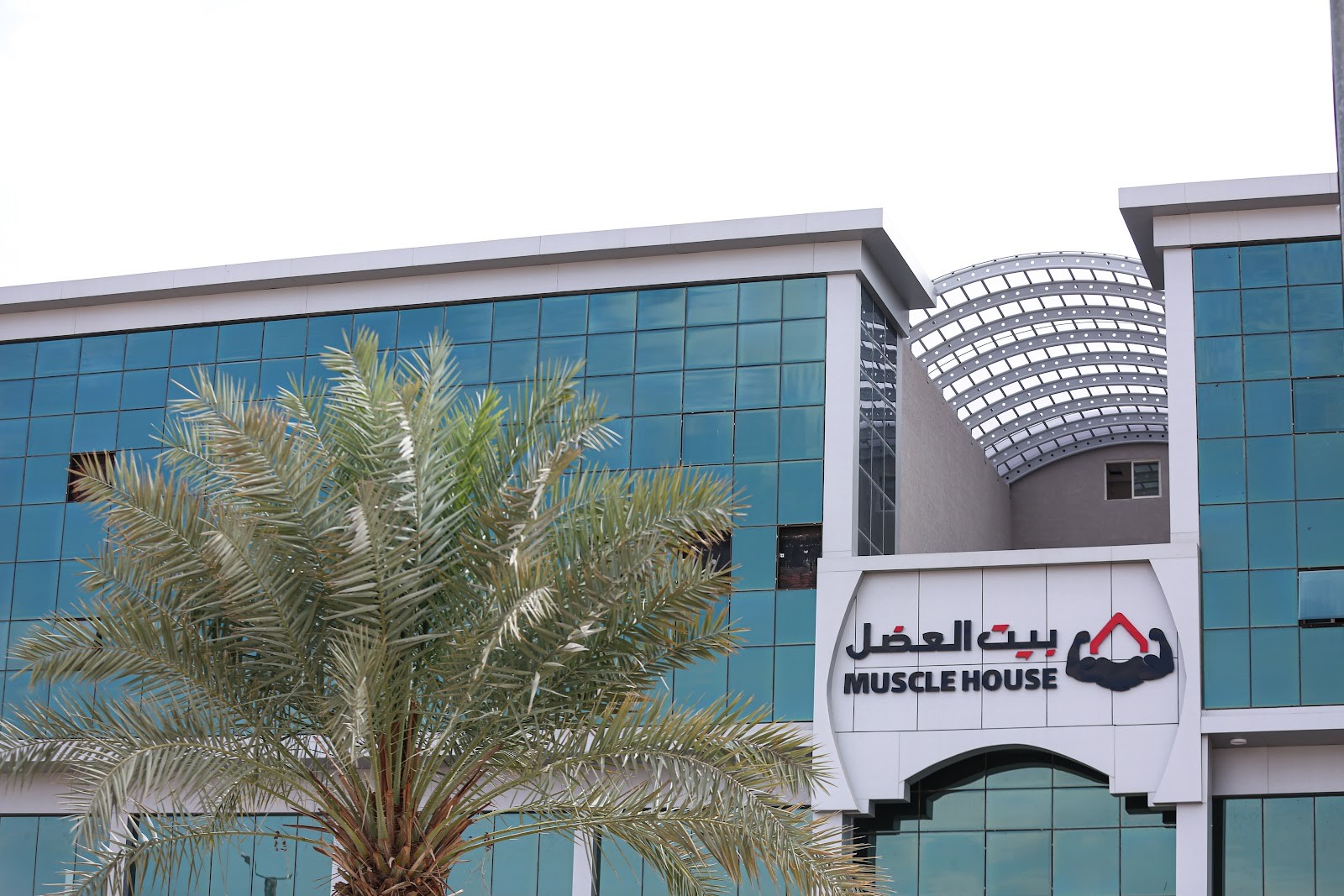 نادي بيت العضل الرياضي Muscle House