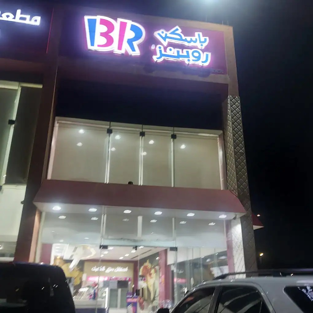 باسكن روبنز — المنتزه