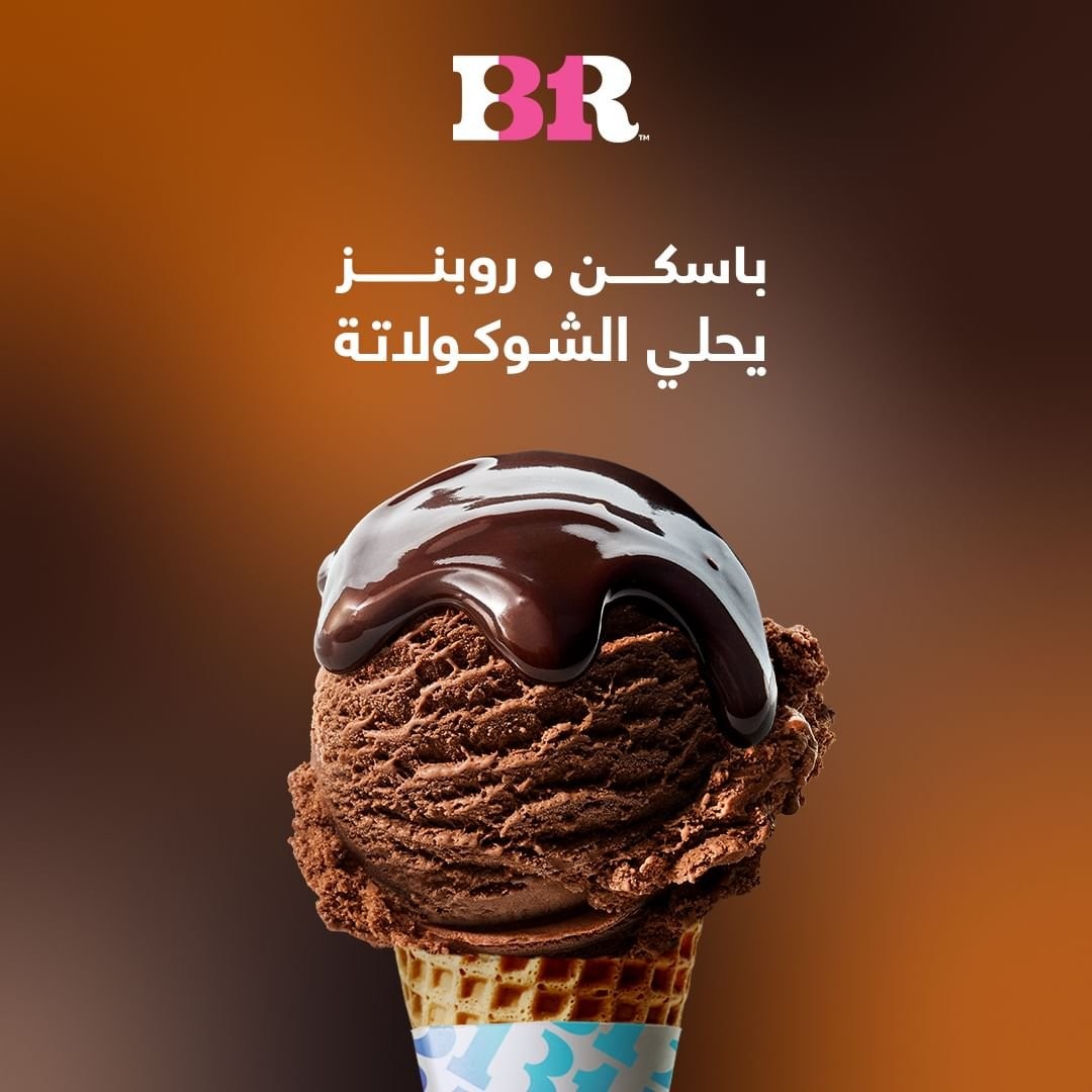 باسكن روبنز — المنتزه — صورة 2