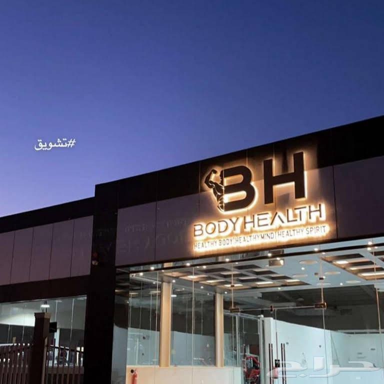 نادي بودي هيلث Body Health