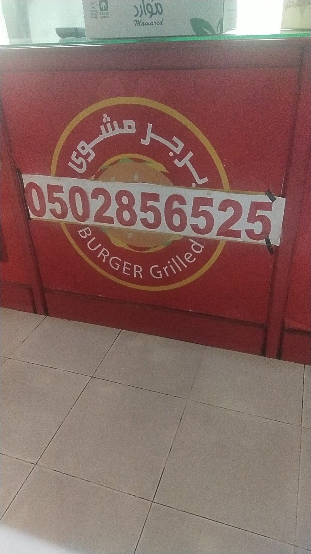 برجر مشوی — الزاهر