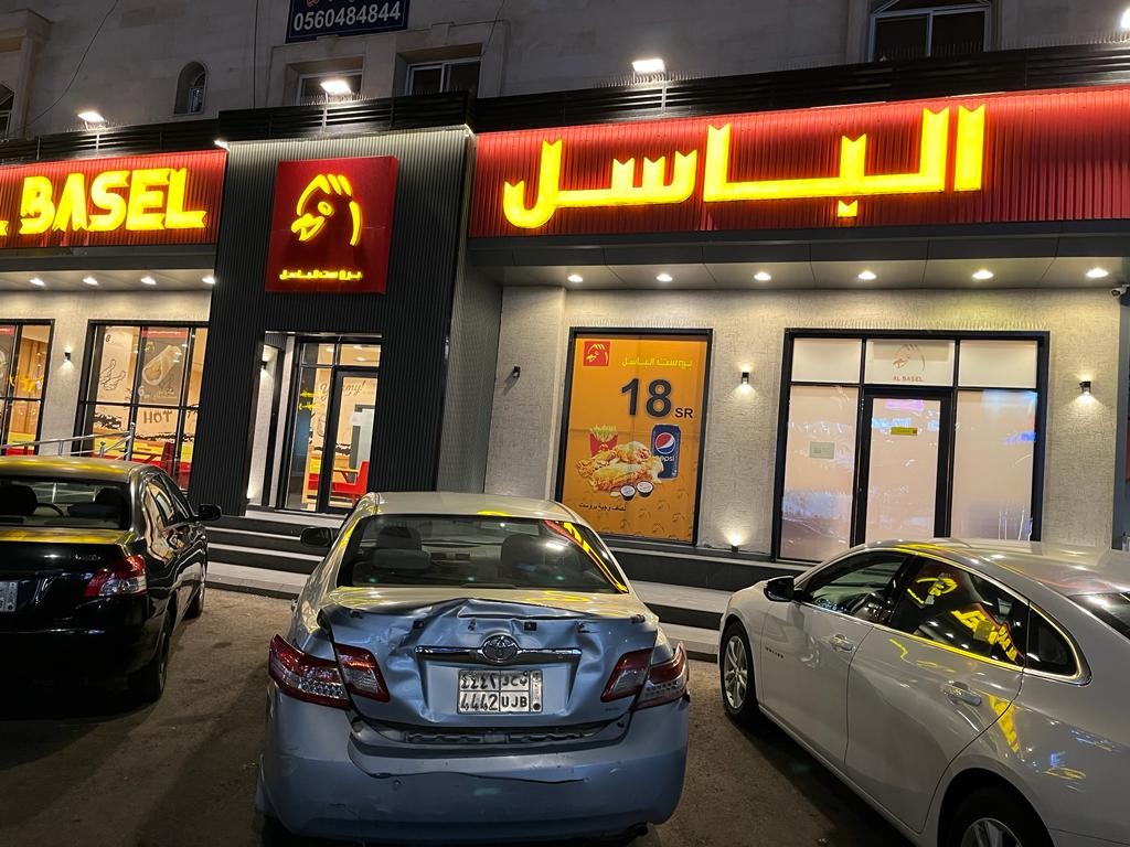مطعم بروست باسل | Broasted Basel Food