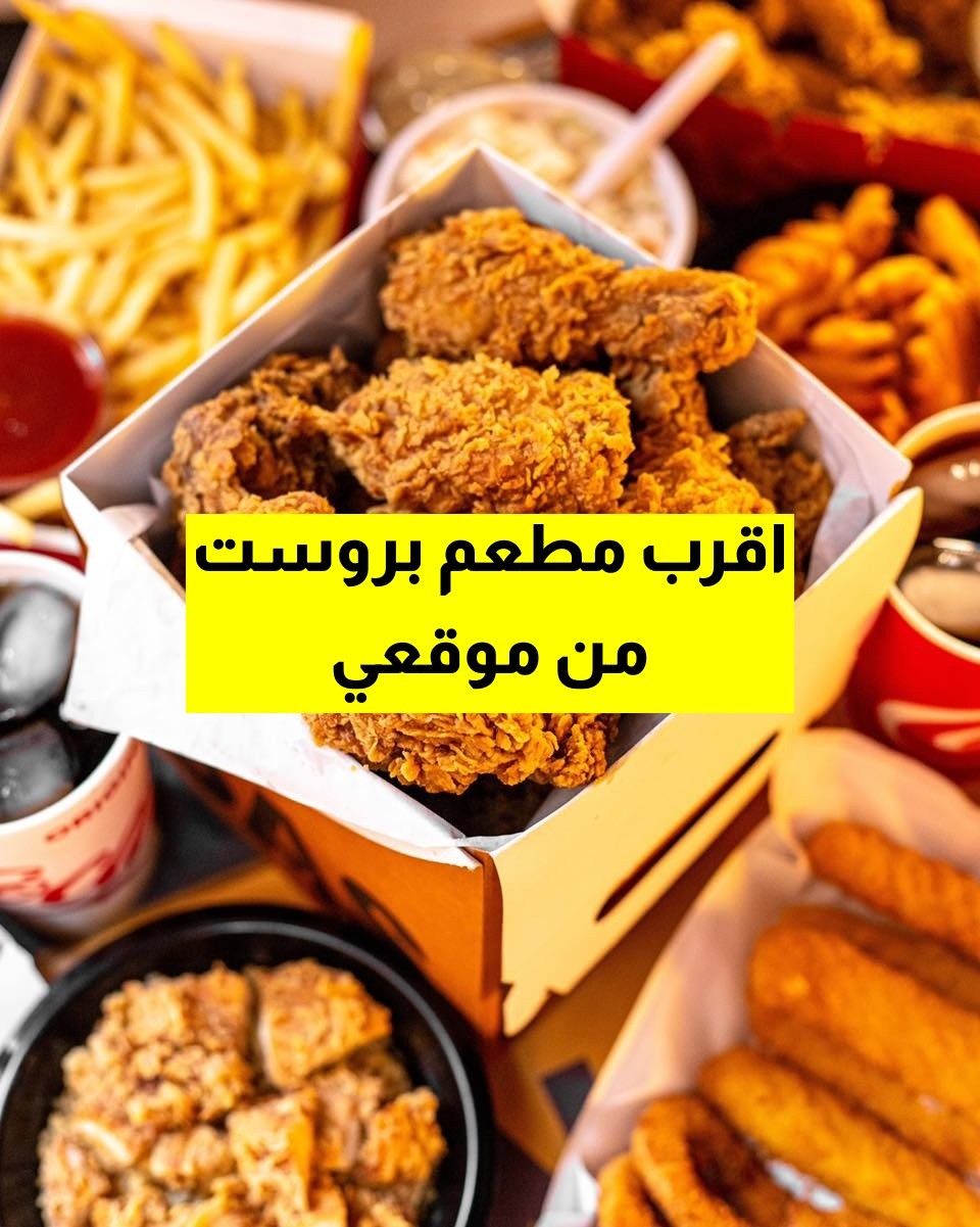 مطعم بروست باسل | Broasted Basel Food — صورة 4