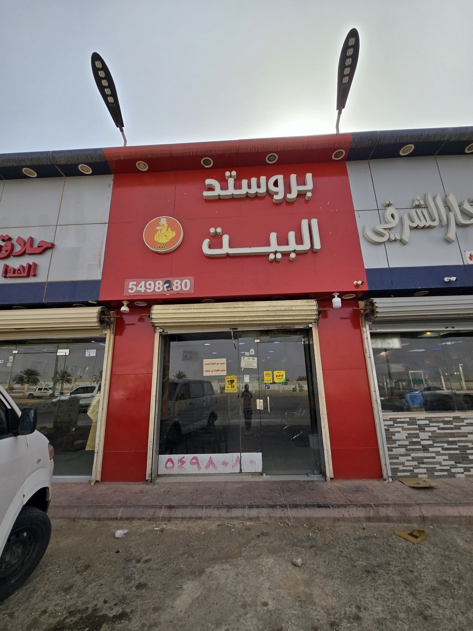 بروستد البيت — الصفوة — صورة 1