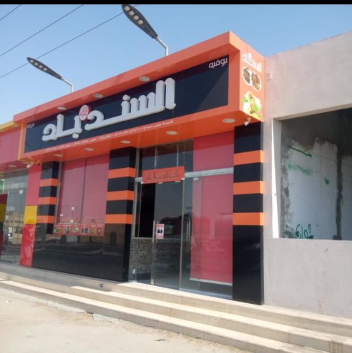 بوفية السندباد للسندويتشات والوجبات السريعة