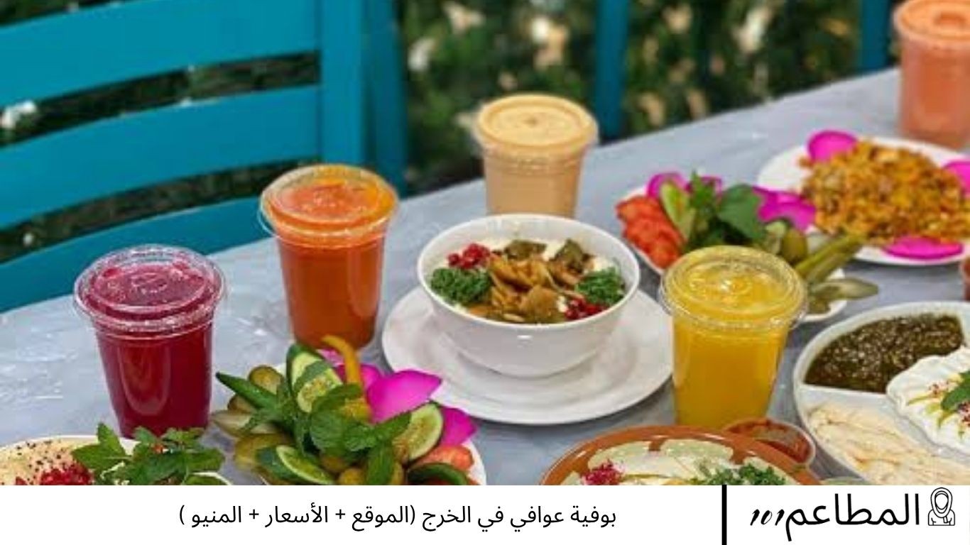 بوفية عوافي