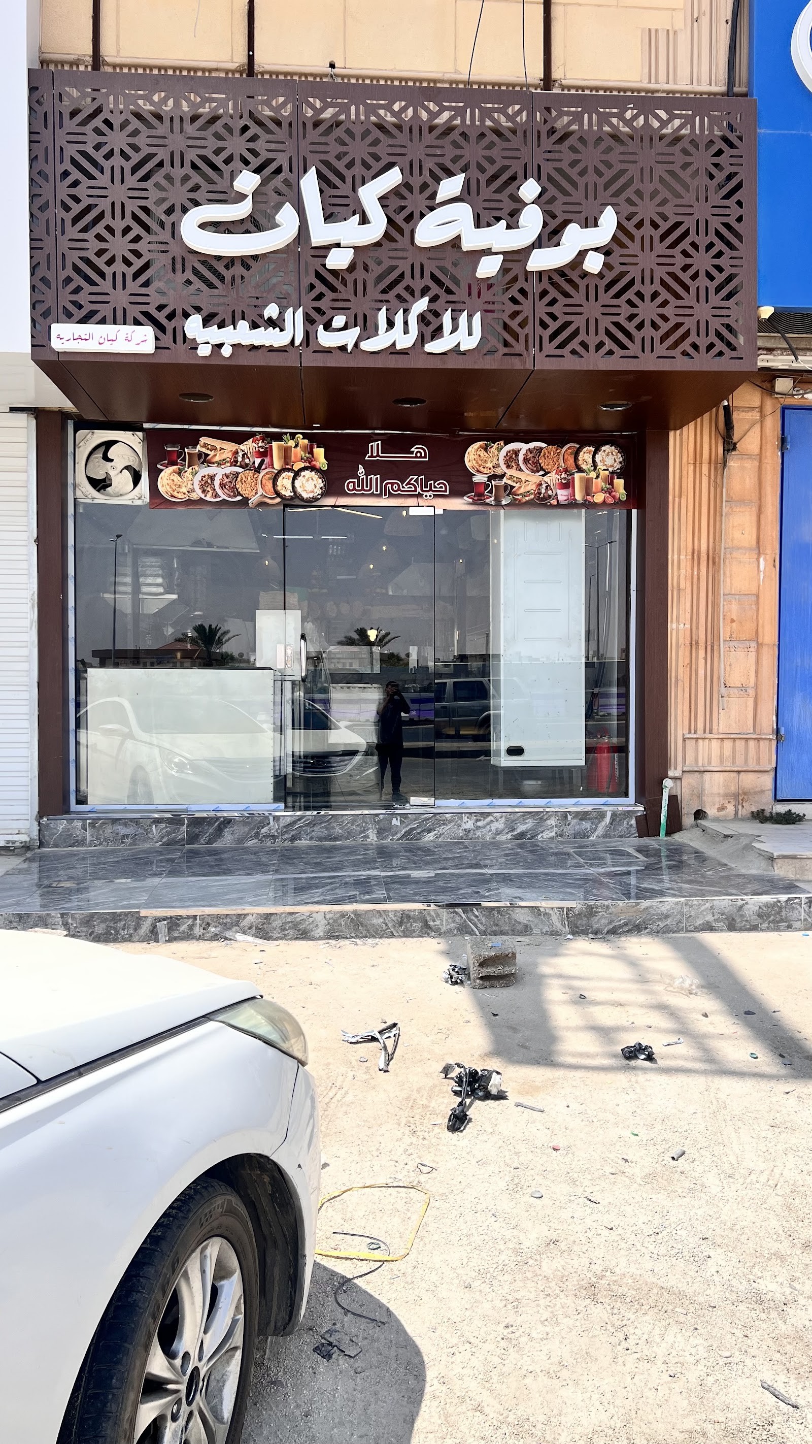 بوفية كيان للأكلات الشعبية