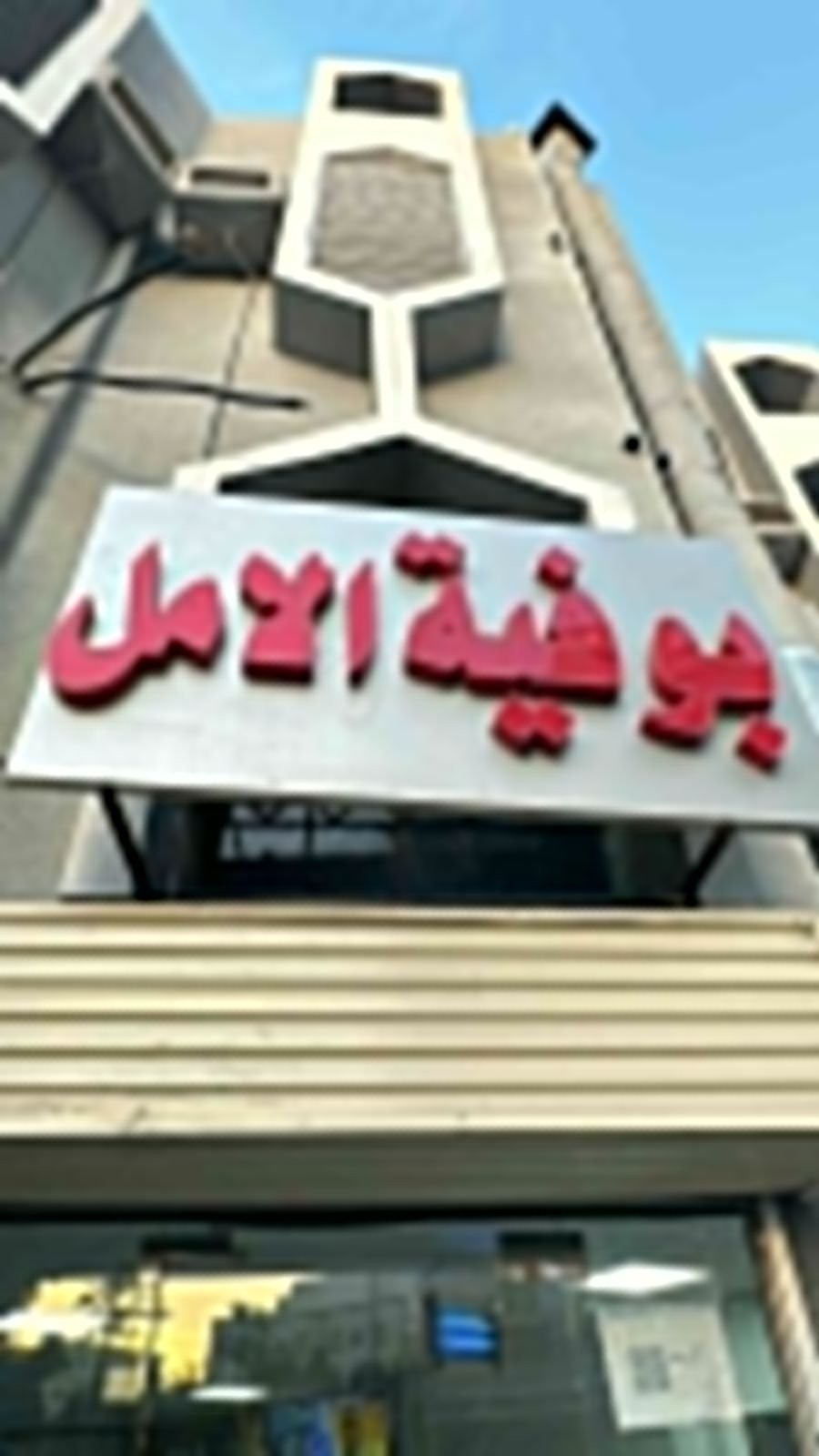 بوفيه الأمل