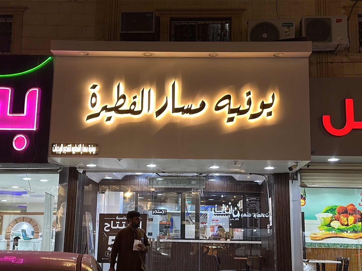 بوفيه مسار الفطيرة