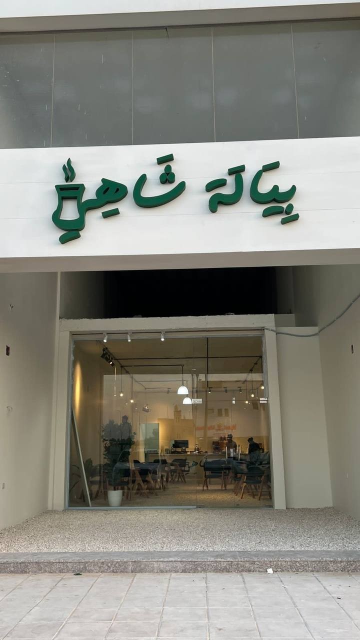 بيالة شاهي — صورة 1