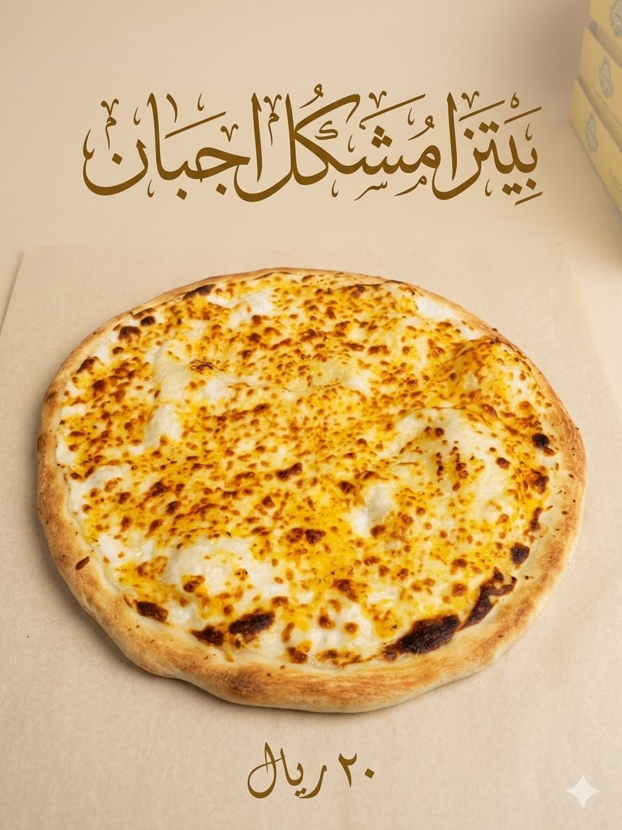 بيتزا المحمدية — صورة 2