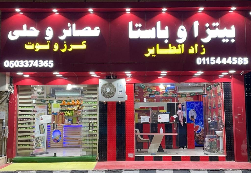 بيتزا زاد الطاير