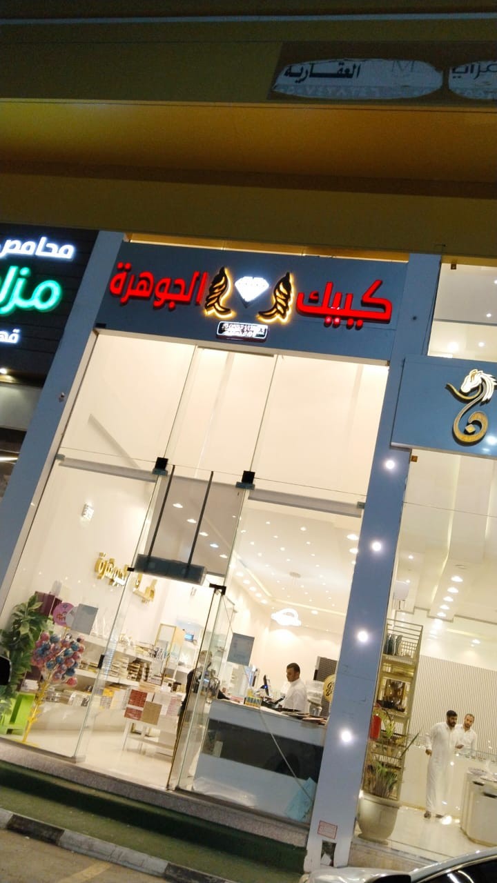 كيك الجوهرة — البرج