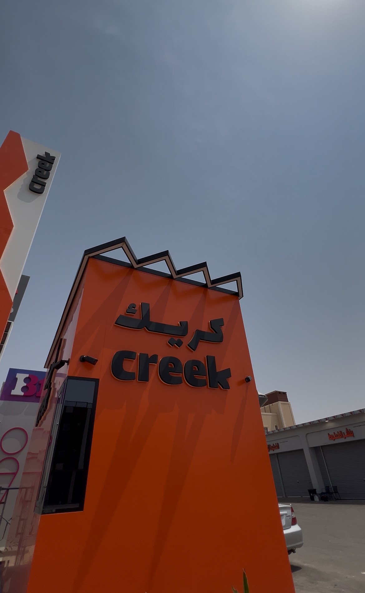 كريك | Creek — الهدا