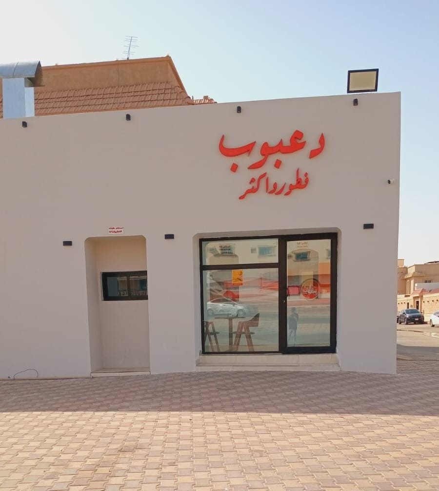 دعبوب فطور واكثر
