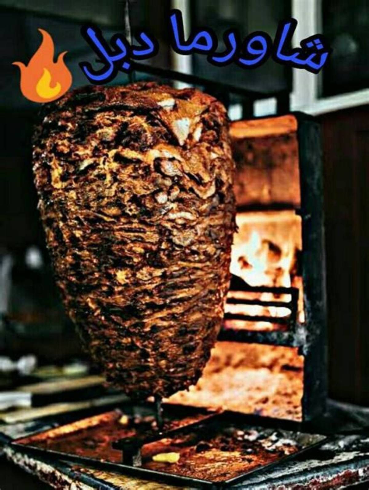 دبل شاورما — صورة 4