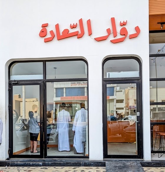 دوار السعادة