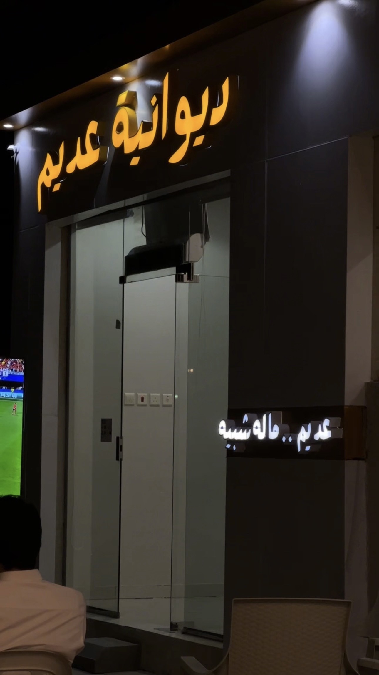 ديوانية عديم — صورة 1