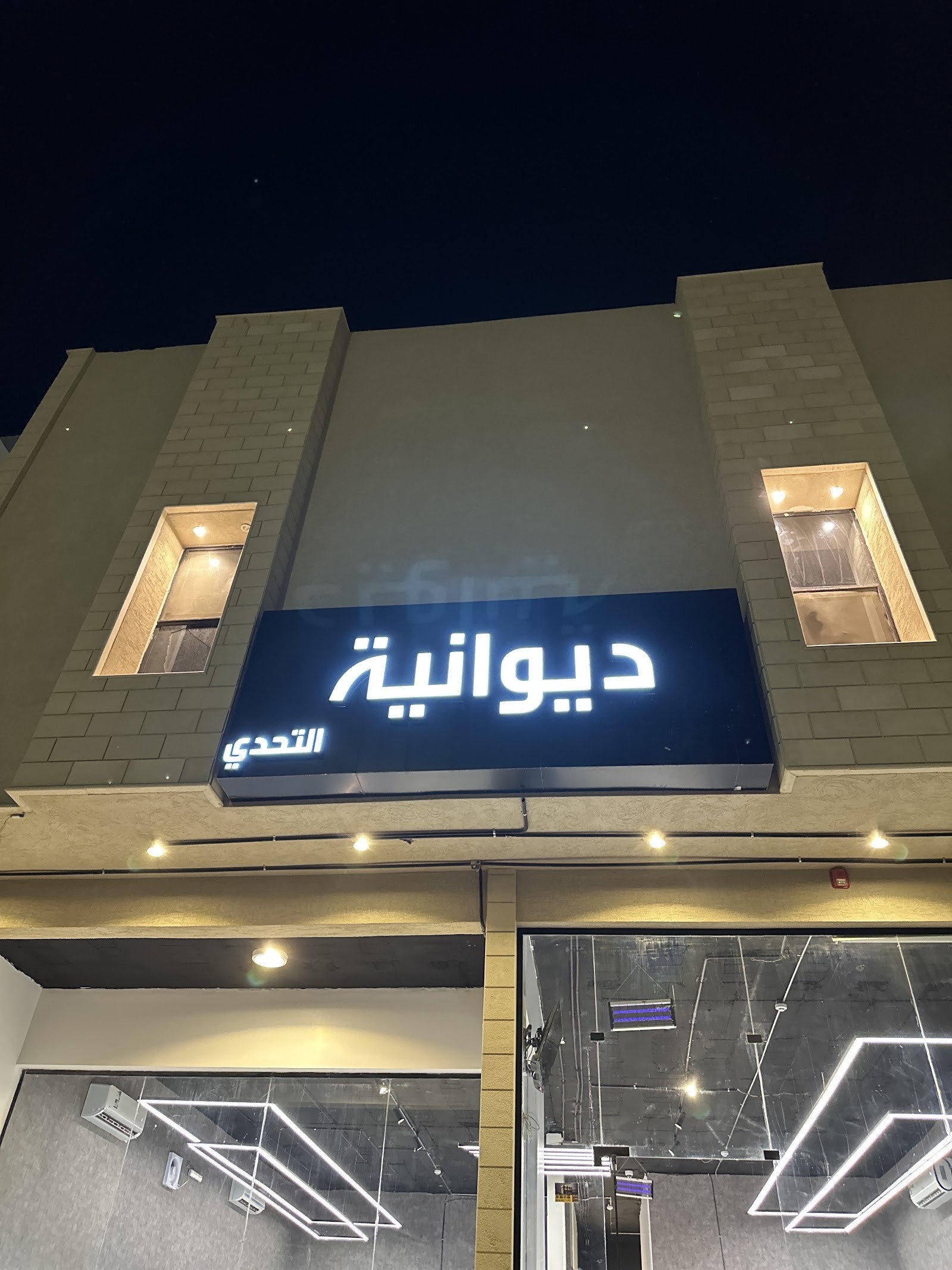 ديوانية التحدي