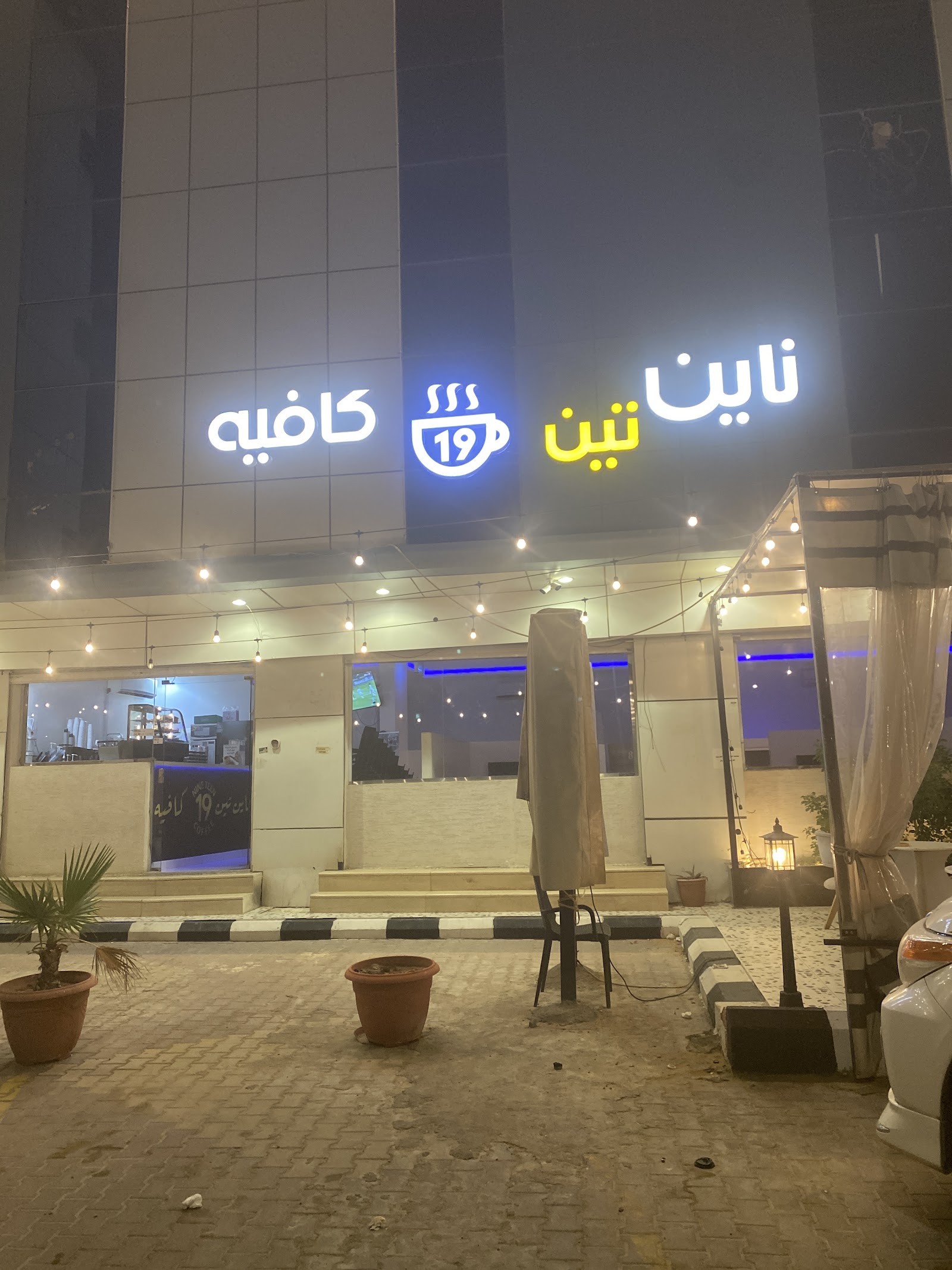 ديوانية ناين تين ( الزاهر )