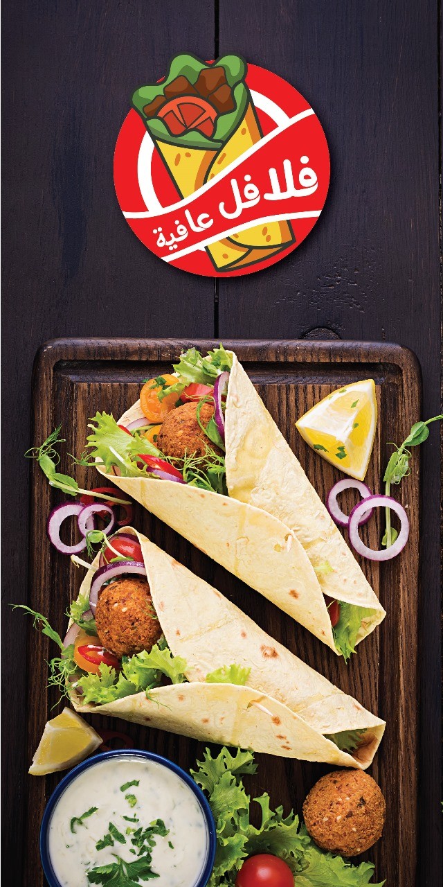 Falafel Afia فلافل عافية — صورة 2