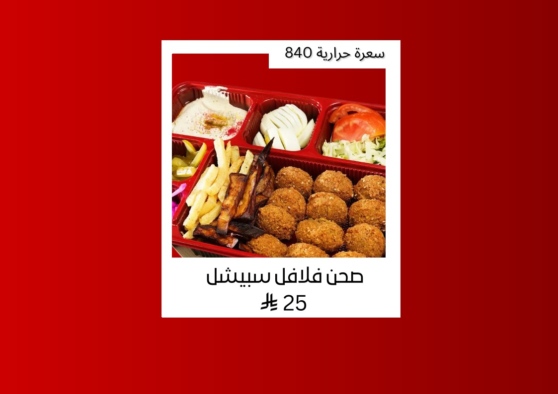 فلافل قنا — صورة 4