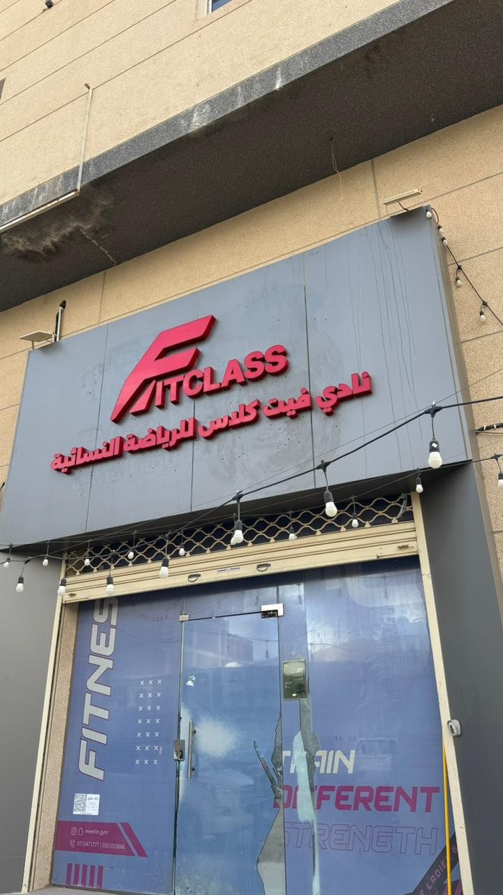 نادي فيت كلاس النسائي FitClass