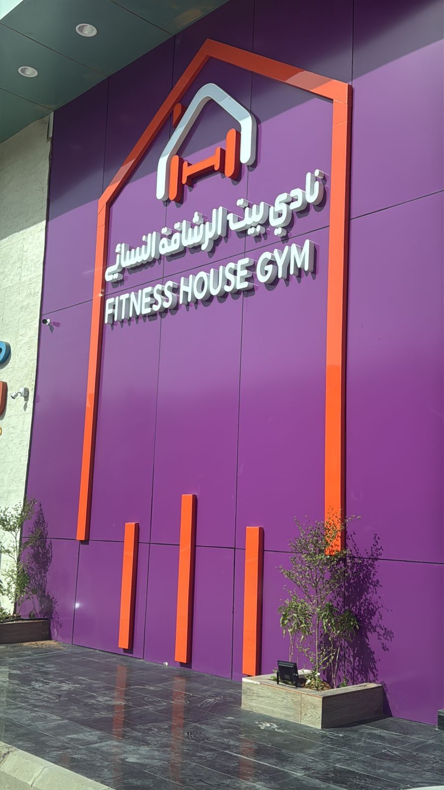 نادي بيت الرشاقة النسائي Fitness House