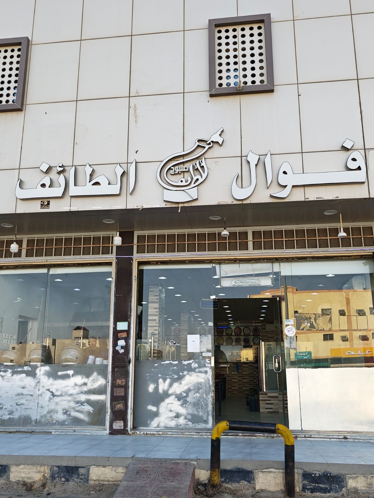 فوال صبوح الطائف