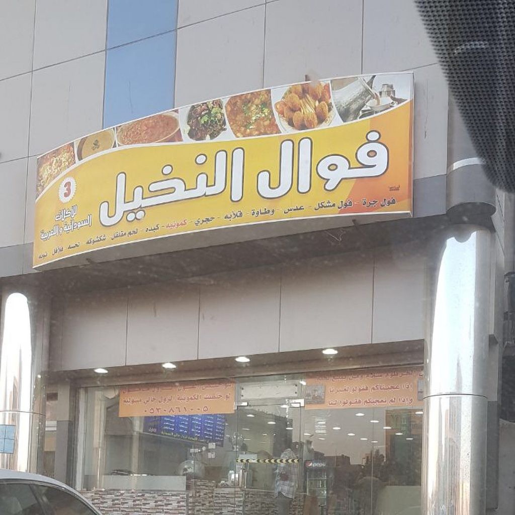 فوال تهاني النخيل