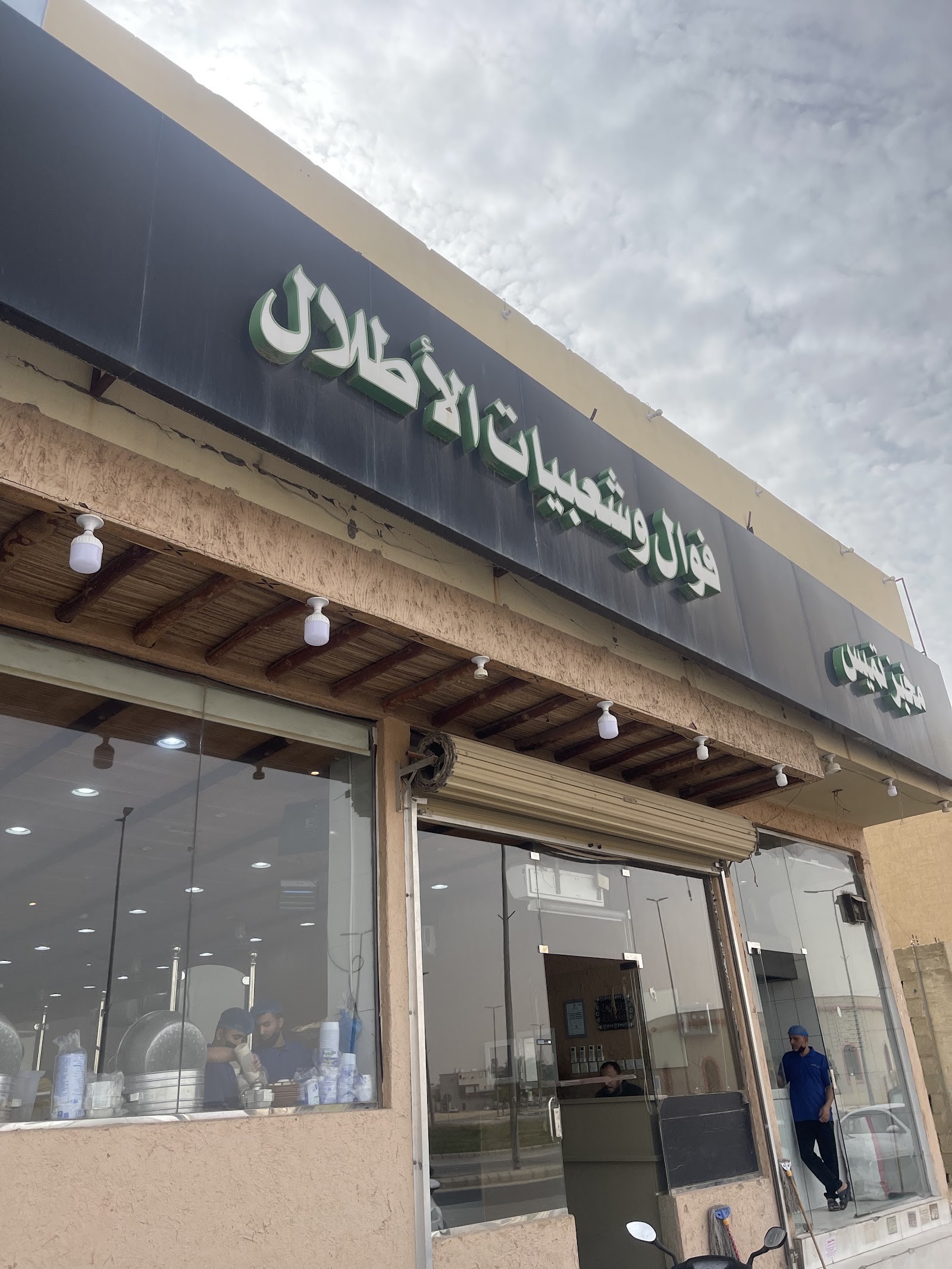 فوال و شعبيات الاطلال — صورة 2