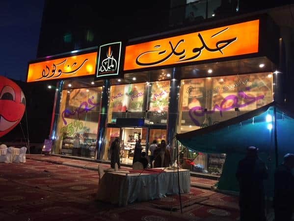حلويات المملكة — الأندلس