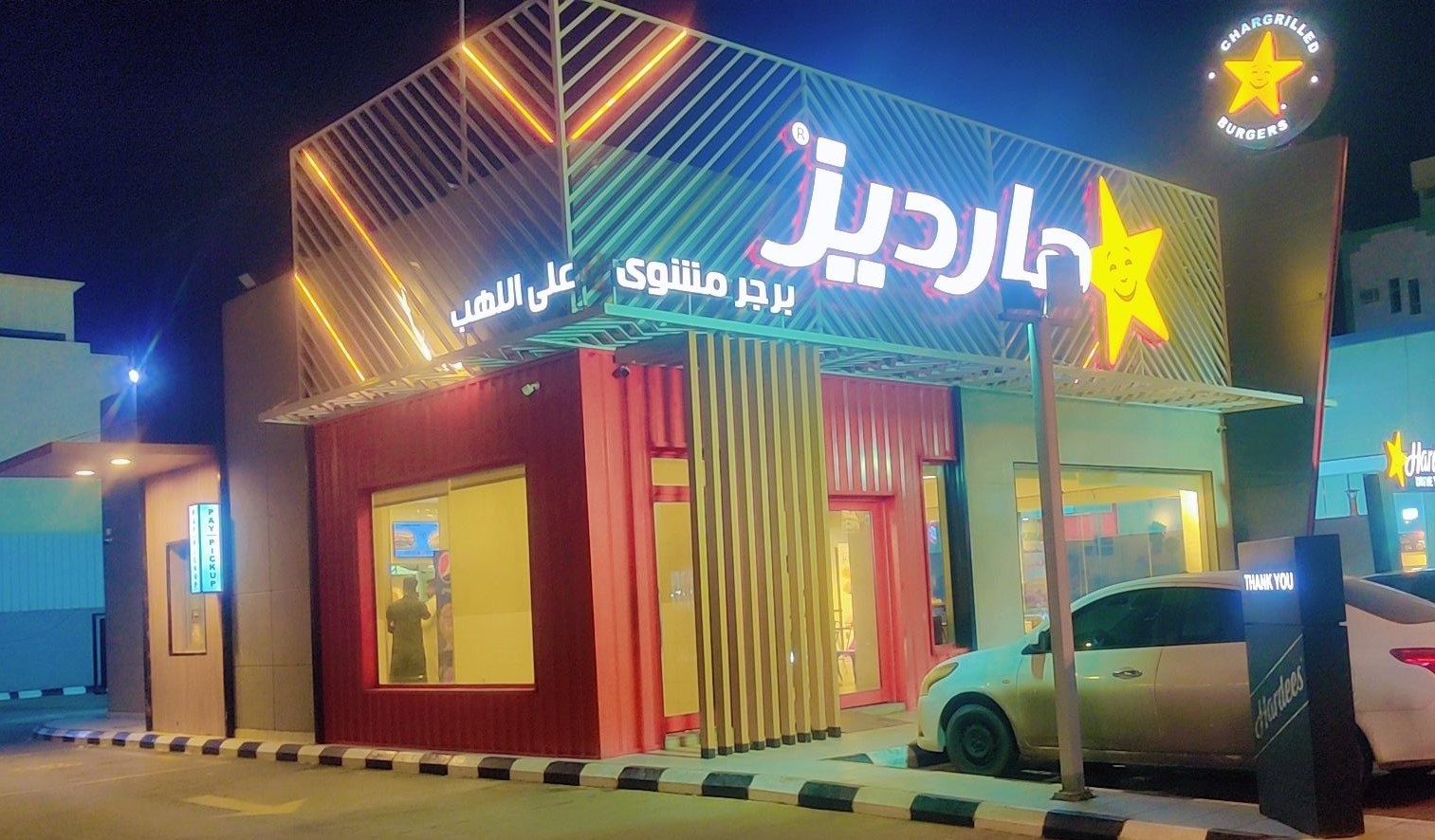 هارديز — المنتزه